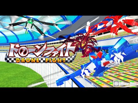 ドローンファイト