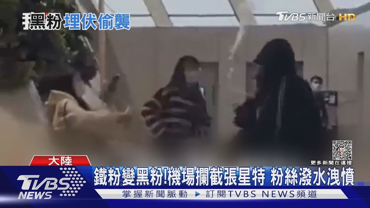 信件藏定位器！「私生飯」由愛生恨　大陸鮮肉歌手遭潑水