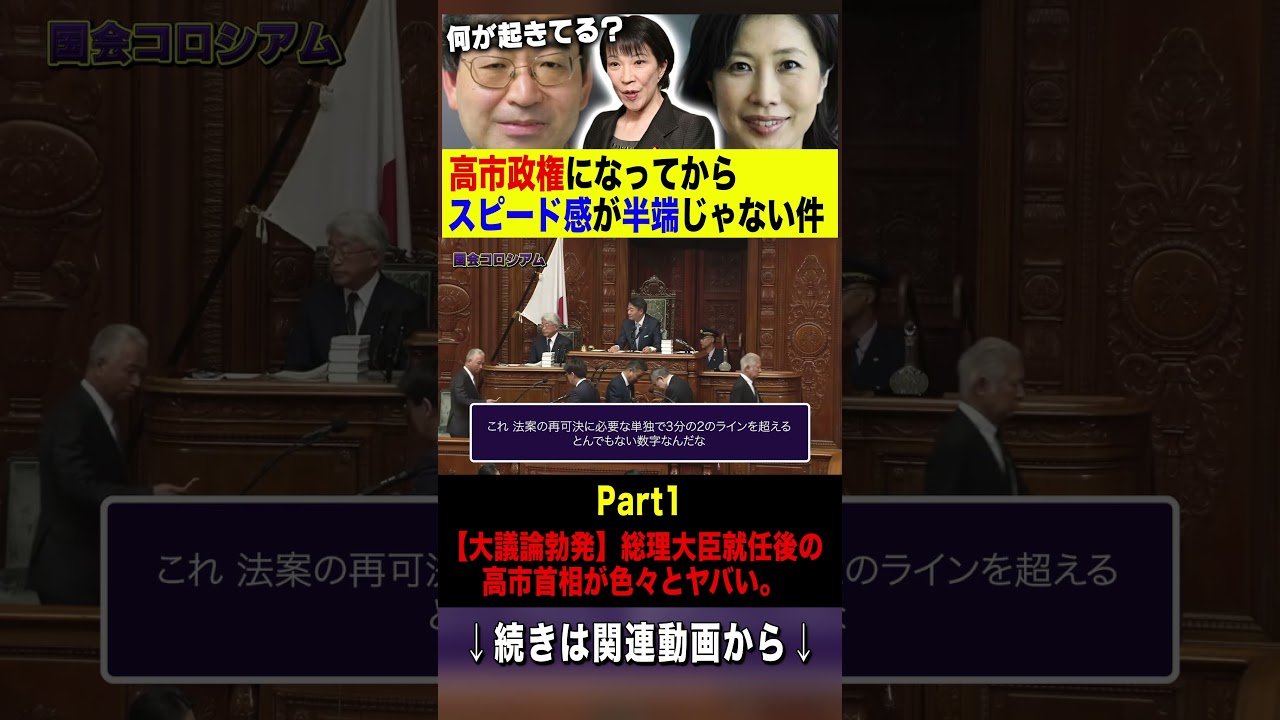 【大議論勃発】総理大臣就任後の高市首相が色々とヤバい。本編切り抜きPart1 #切り抜き #日米首脳会談 #トランプ #高市早苗 #日本 #ニュース #政治