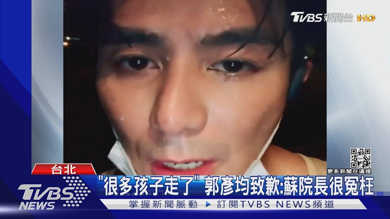 「很多孩子走了」 郭彥均致歉:蘇院長很冤枉