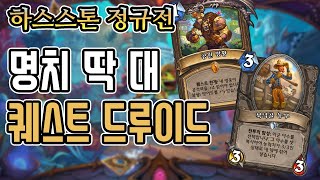 [정규] 명치 딱 대 쉨야 퀘스트 드루이드