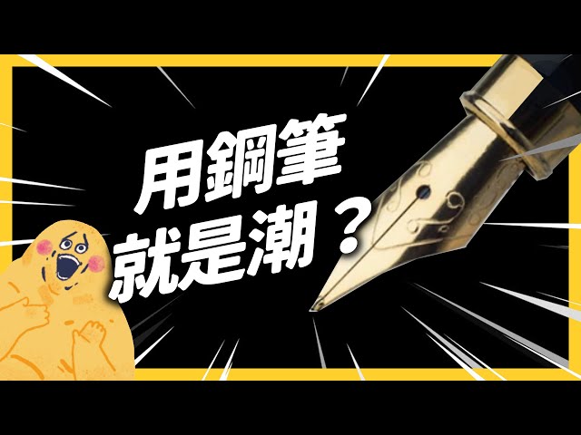 台灣製造的鋼筆，其實超厲害？差點成為時代眼淚的鋼筆，為什麼又重新流行？｜志祺七七