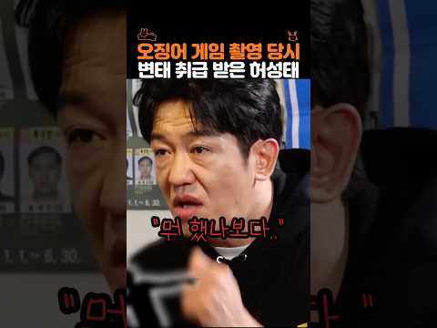오징어 게임 촬영 당시 오해 받은 허성태..
