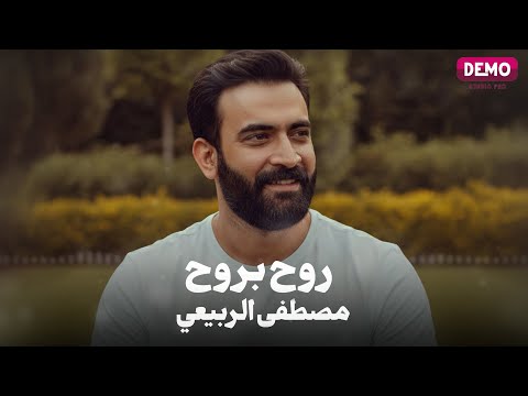 كلمات اغنية روح بروح