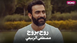 كلمات اغنية روح بروح مصطفى الربيعي
