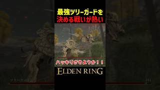 最強のツリーガードを決める戦いがアツすぎる！！【エルデンリング 新DLC】