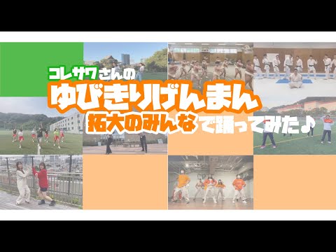 コレサワのゆびきりげんまん踊ってみた。