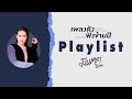PLAYLIST เพลงดัง ฟังข้ามปี แบบฉบับ มีนตรา 