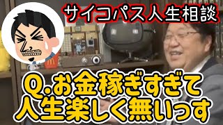 【サイコパス人生相談】お金稼ぎすぎて人生つまらないという質問者にサイコパスな回答【岡田斗司夫切り抜き/お金/稼ぎ方/FIRE 】