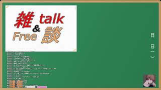【自由枠】　新しい環境にしました。【雑談】【ゲーム】