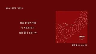 iKON - BEST FRIEND/ 가사 첨부