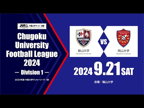 経済学科 2024年度 中国大学サッカーリーグ 1部　第12節 9月21日　福山大学 vs 岡山大学
