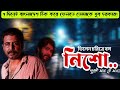 এমন মাইনকার চিপায় পড়লে সব হ্লারা সা�