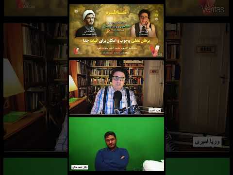 برشی از #مناظره وریا امیری و احمد ملکی با موضوعیت «برهان عقلی وجوب و امکان برای اثبات خدا»