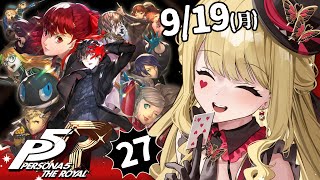 【P5R/ペルソナ5 ザ・ロイヤル】予告状出すぞ~!※ネタバレ有り【ルイス・キャミー/にじさんじ】