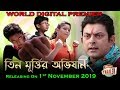 TEEN MURTIR ABHIJAN তিন মূর্তির অভিযান TRAILER Echo Bengali Movie AB