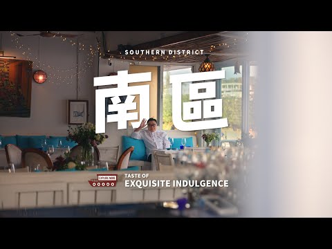 Taste Hong Kong: Great Taste in Southern District | 香港好味：南區的好味