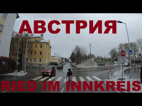 Едем по Австрии: г. Ried im Innkreis (Рид). Дороги Австрии