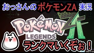 【POKEMON LEGEND'S ZA】ランクマいくぞぉ！【ポケモン】