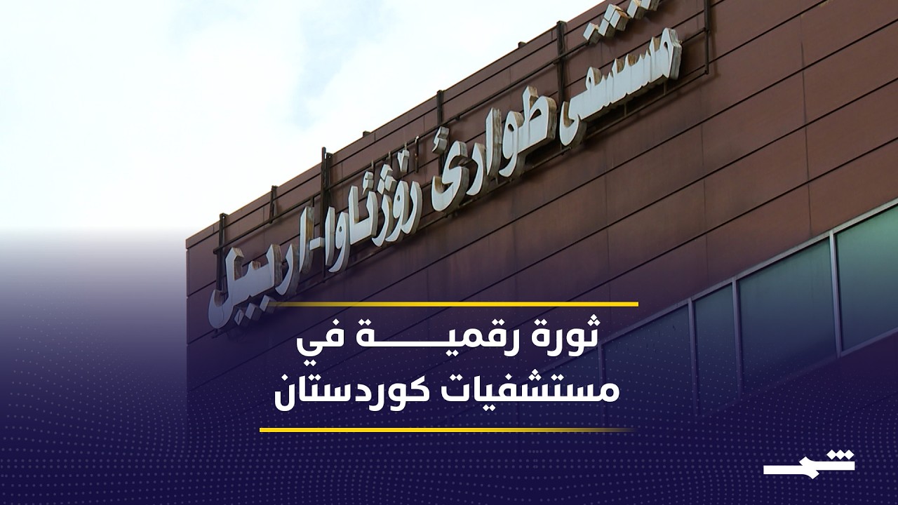 فيديو | منصة رقمية في كوردستان لإدارة سجلات المرضى تهدف لتسريع الخدمات الطبية