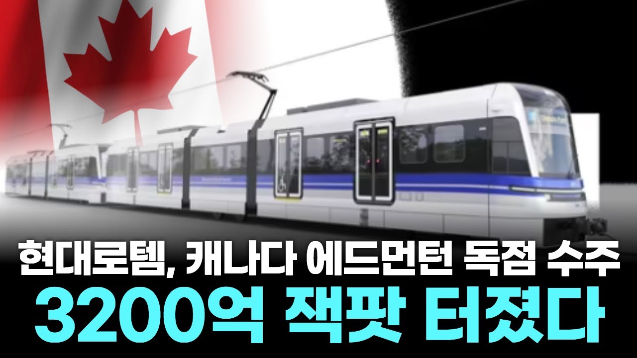 현대로템, 캐나다 에드먼턴 독점 수주…3200억 잭팟 터졌다