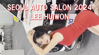 이희원 version 2　LEE HUIWON  イ・ヒウォン 韓国巨乳美女　2024오토살롱위크레이싱모델　AUTO SALON WEEK   ソウルオートサロン2024