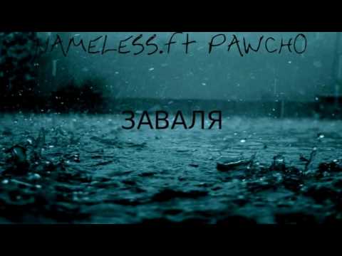 Nameless ft PAWCHO - Заваля