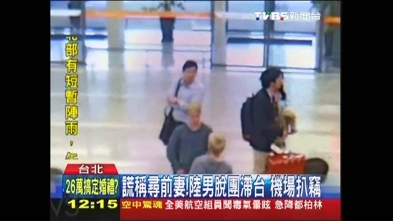 謊稱尋前妻!陸男脫團滯台 機場扒竊