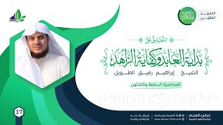 التعليق على كتاب بداية العابد وكفاية الزاهد | معهد ملكة | المحاضرة 37 image