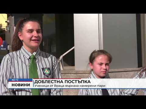 Доблестна постъпка: Ученици от Враца върнаха намерени пари