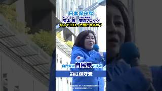【日本保守党】有本香「なんでコロッと騙されるんですか」 #日本保守党 #百田尚樹 #有本香 #島田洋一 #北村晴男 #shorts #衆院選2026 #比例は保守党 #比例東海ブロック