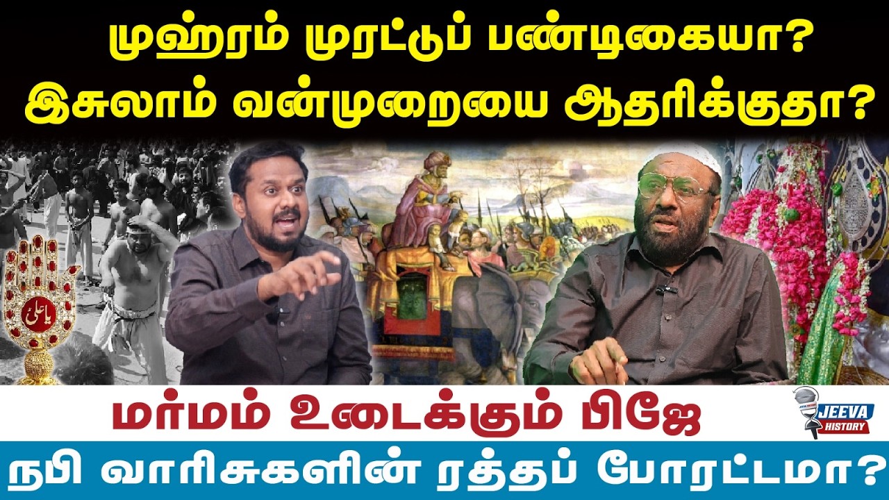 pj interview |முஹ்ரம் முரட்டுப் பண்டிகையா? இசுலாம் வன்முறைய?