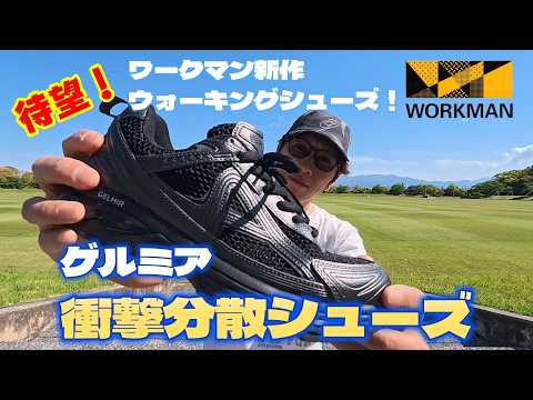 [Germia Shock-Dispersing Shoes] What do you think of Workman's latest walking shoes?