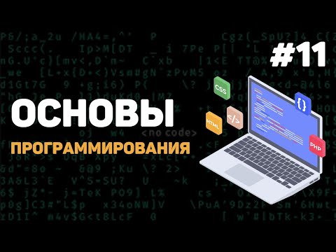Основы программирования Урок 1 – Введение в программирование с нуля