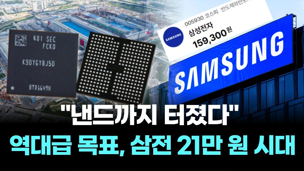 "낸드까지 터졌다" 삼전 21만 원 시대, 역대급 목표가!