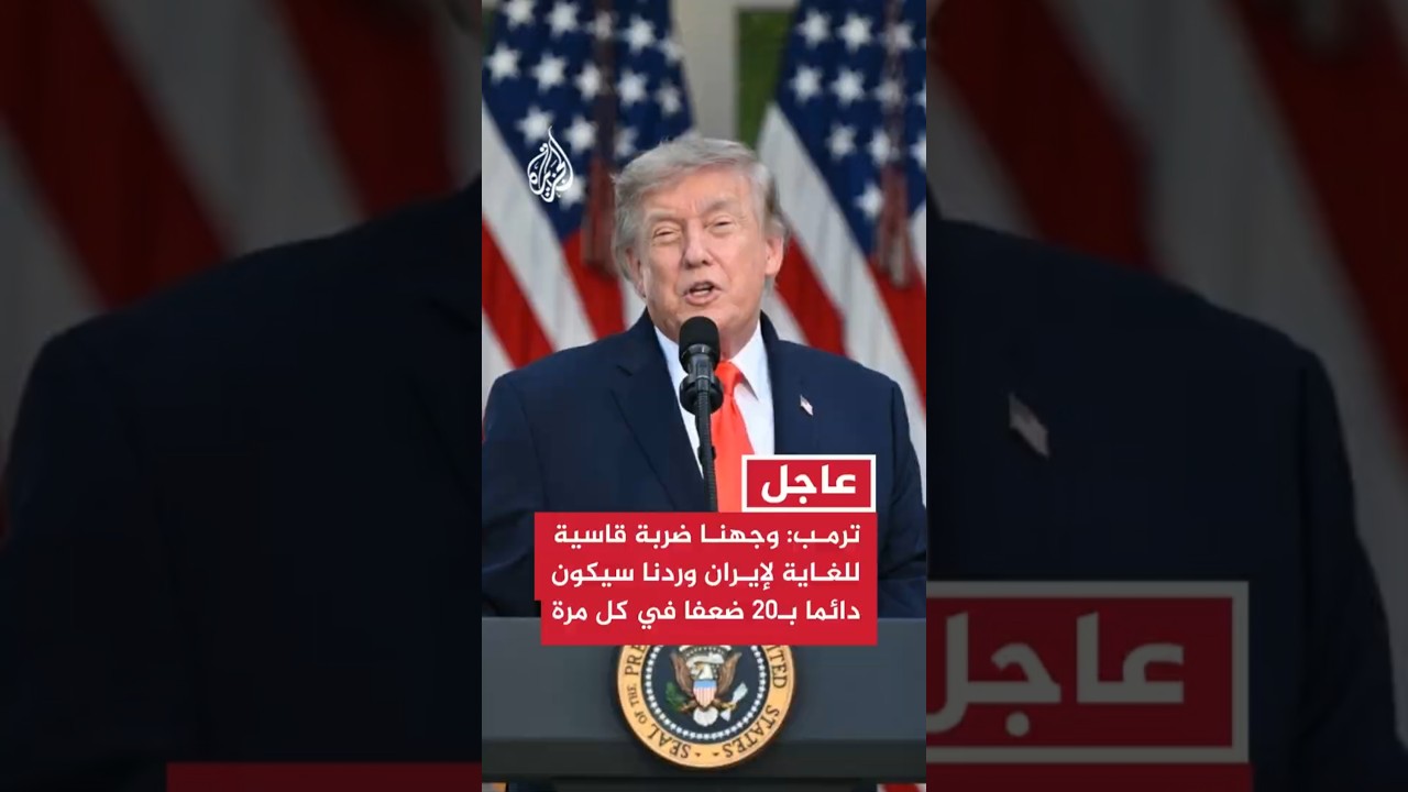 فيديو | ترمب: وجهنا ضربة قاسية للغاية لإيران وردنا سيكون دائما بـ20 ضعفا في كل مرة يشنون فيها هجوما ضدنا
