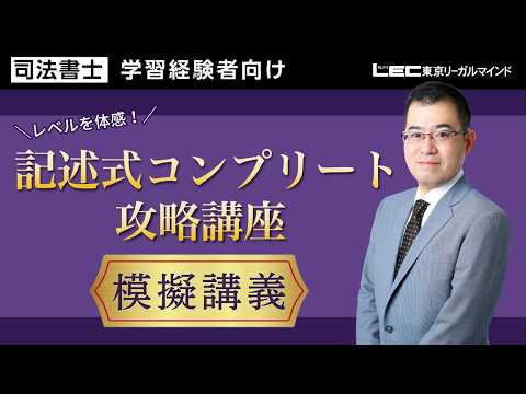 レベルを体感!「記述式コンプリート攻略講座」模擬講義
