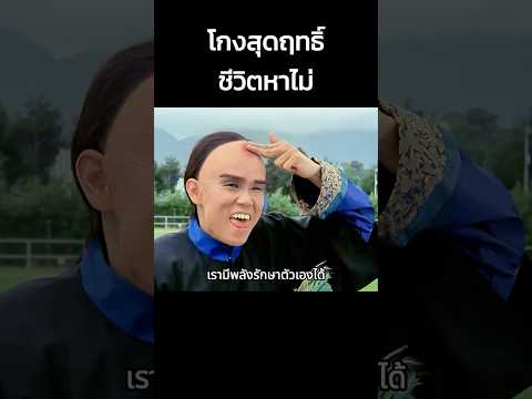 โกงสุดฤทธิ์ ชีวิตหาไม่ #shorts #หนัง #สปอยหนัง #ดูหนัง #สปอย #หนังเก่า