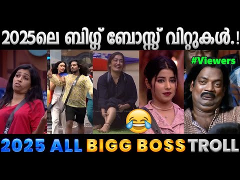 2025ലെ ബിഗ്ഗ് ബോസ്സ് തമാശകളെല്ലാം ഒരു കുടകീഴിൽ.!! Troll Video | 2025 Bigg Boss Troll | Albin Joshy
