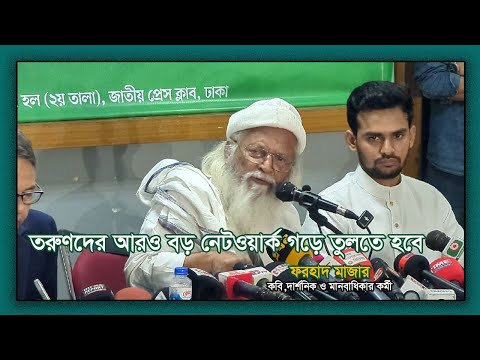 তরুণদের আরও বড় নেটওয়ার্ক গড়ে তুলতে হবে: ফরহাদ মাজহার