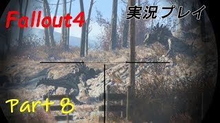 Fallout4(フォールアウト４)実況プレイ part8