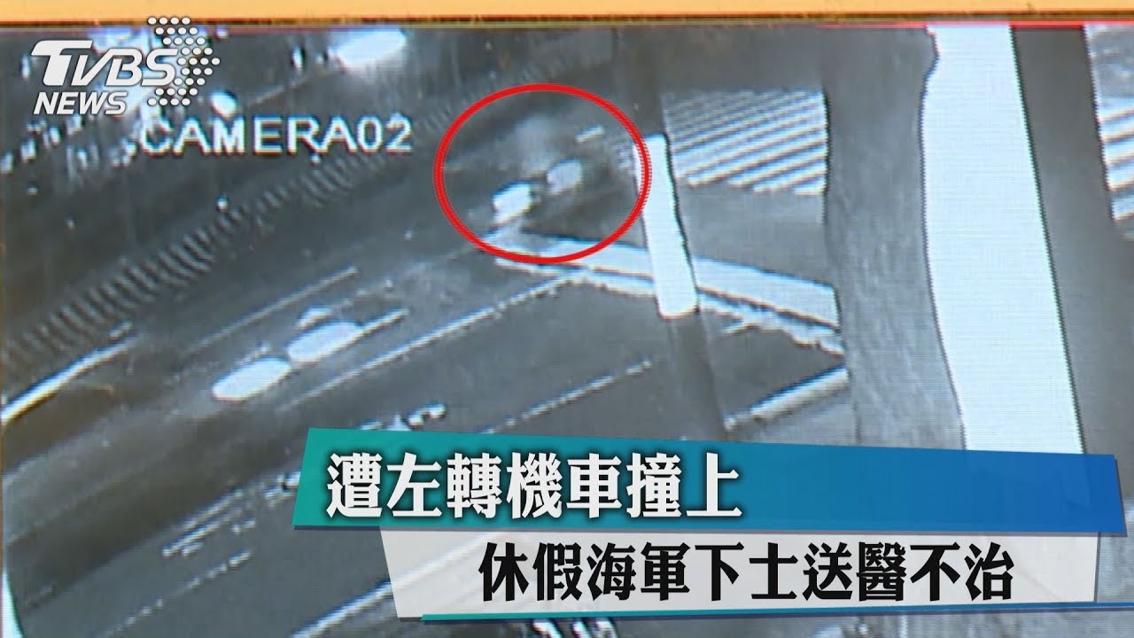 遭左轉機車撞上　休假海軍下士送醫不治