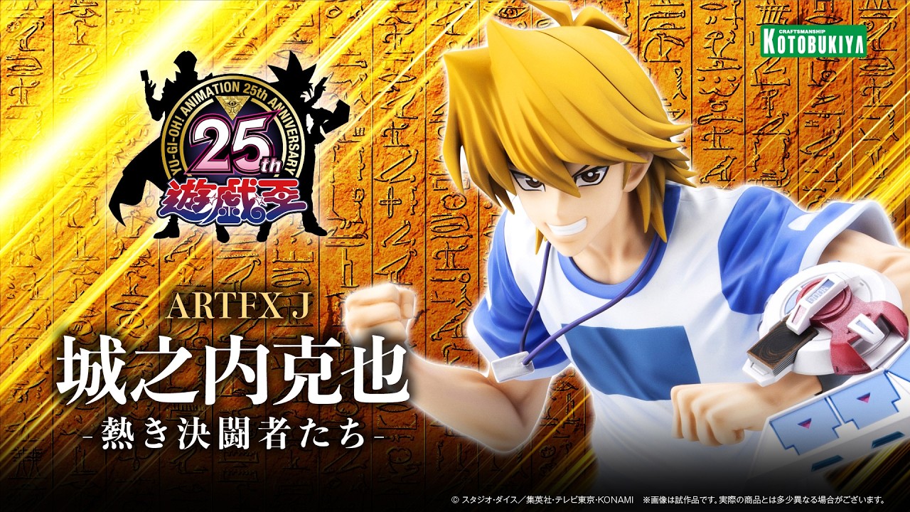 【遊☆戯☆王 デュエルモンスターズ】ARTFX J 城之内克也 -熱き決闘者たち-｜コトブキヤ