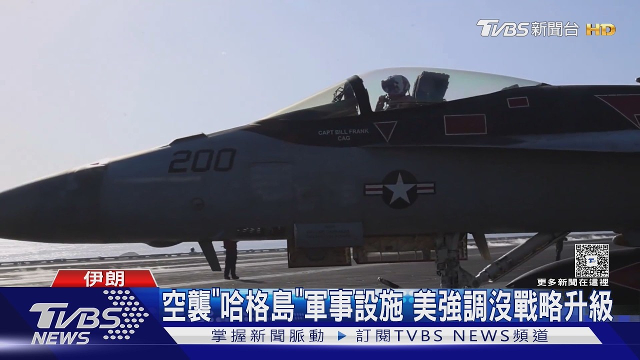 影音/停火前打一波! 美炸哈格島、以轟鐵路橋樑 伊朗人肉身衛國