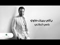 Assi El Hallani - Yalli Jbinik Dawi | Lyrics Video 2023 | عاصي الحلاني - ياللي جبينك ضاوي