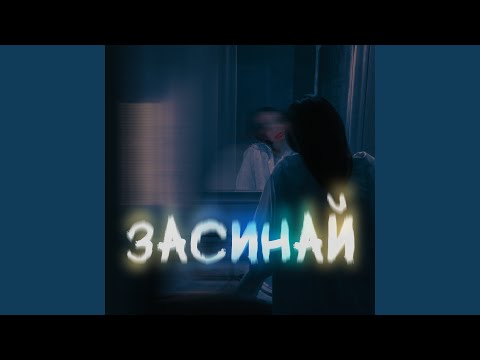 Засинай