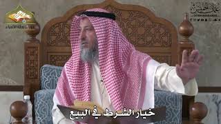 639 - خيار الشرط في البيع - عثمان الخميس