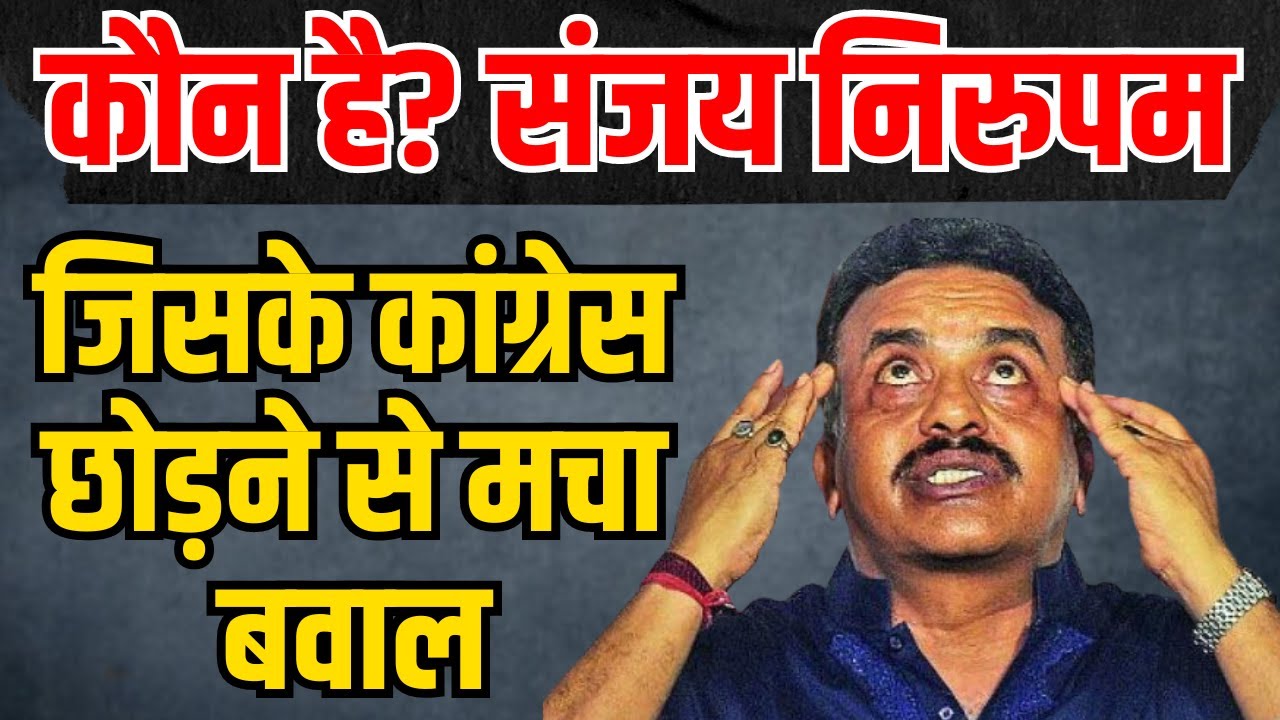 कौन है? Sanjay Nirupam, जिसके Congress छोड़ने से मचा बवाल