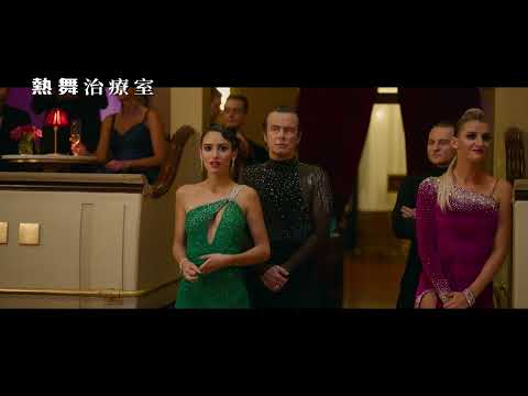 《逆轉人生》幕後團隊打造溫馨喜劇！【熱舞治療室】Rumba Therapy 電影預告 7/14(五)來跳舞吧