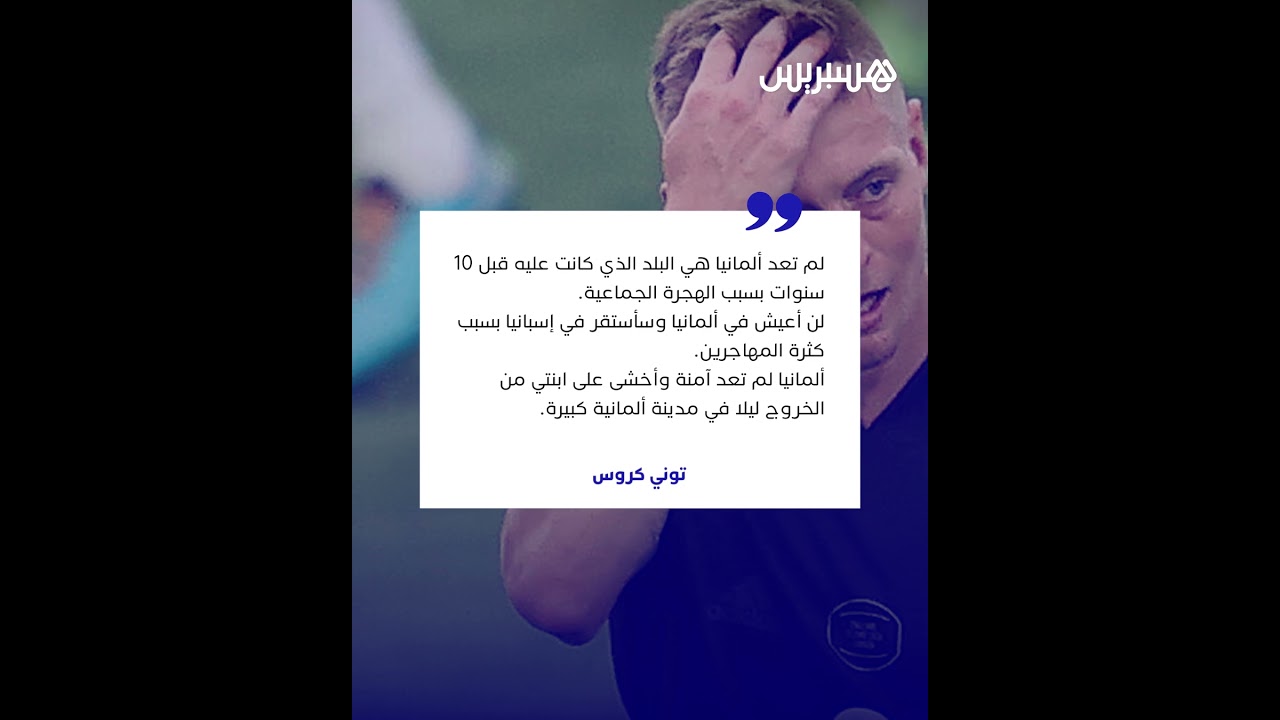 بسبب تزايد أعداد المهاجرين.. توني كروس ينتقد ظروف العيش في ألمانيا thumbnail